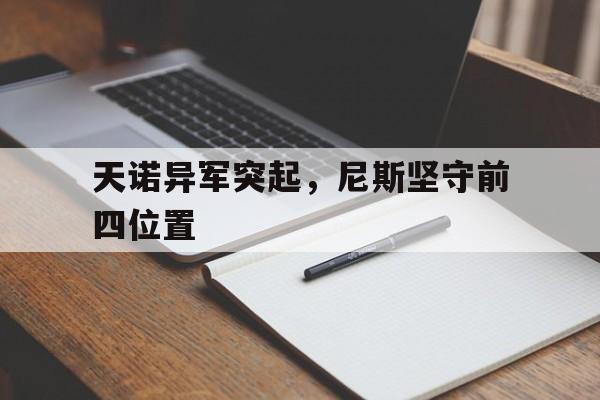 aoa体育账户登录-天诺异军突起，尼斯坚守前四位置